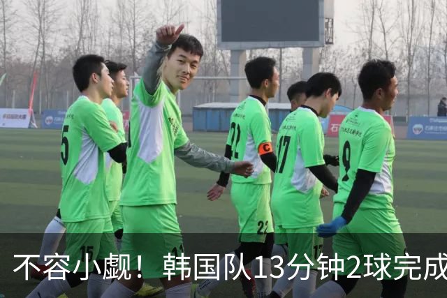 不容小觑！韩国队13分钟2球完成逆转 世界杯三连胜欧洲球队